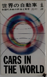 CARS IN THE WORLD　世界の自動車　各国代表車の特長と背景　