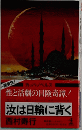 汝は日輪に背く
