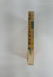 岩波少年少女文学全集 7