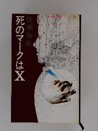 死のマークはX