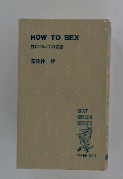 HOW TO SEX　性についての方法