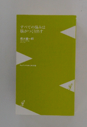 すべての悩みは脳がつくり出す