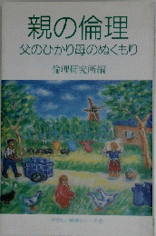 親の倫理　父のひかり母のぬくもり