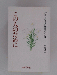 この人のために　わたしを支えた聖書のことば