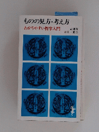 ものの見方・考え方　わかりやすい哲学入門