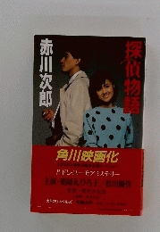 探偵物語