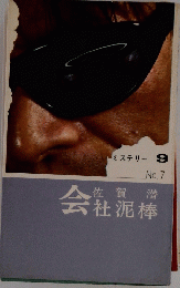 会社泥棒　ミステリー9　No.7