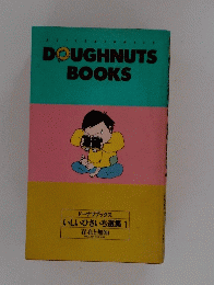 DOUGHNUTS BOOKS　いしいひさいち選集 1 存在と無知