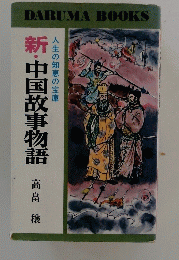 新・中国故事物語