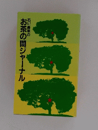 石川嘉明のお茶の間ジャーナル