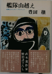 艦隊山越え