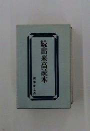 続出来高読本