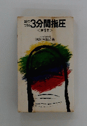 自分でできる3分間指圧　1