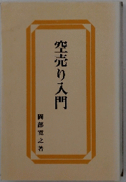 空売り入門
