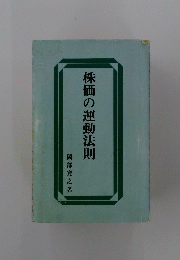 株価の運動法則