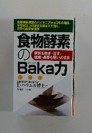 食物酵素 のBakaカ