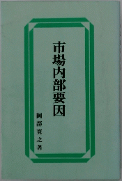 市場内部要因