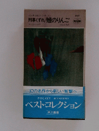 刑事くずれ/蠅のりんご