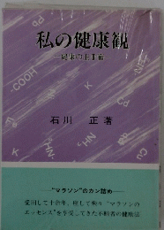 私の健康観　健康の玉手箱