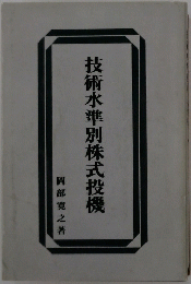技術水準別株式投機