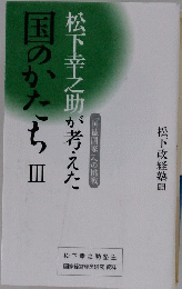 国のかたち　III