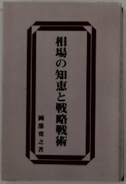 相場の知恵と戦略戦術