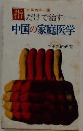 指 だけで治す　中国の家庭医学