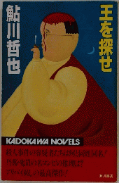 鮎川哲也　