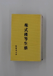 株式優等生塾