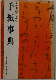 手紙事典
