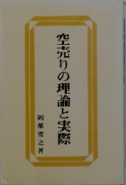 空売りの理論と実際