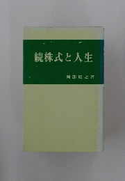 続株式と人生