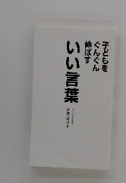 子供をぐんぐん伸ばすいい言葉
