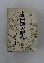 小説日蓮大聖人　3