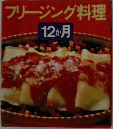 フリージング料理 12か月
