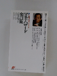 マネーハザード金言集