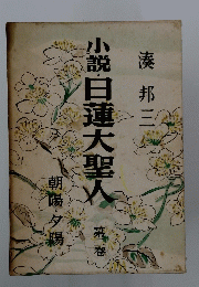 小説・日蓮大聖人　2