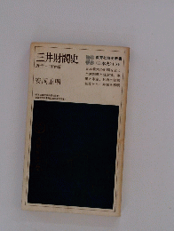 三井財閥史　