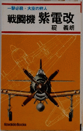 一撃必殺・大空の狩人　戦闘機 紫電改