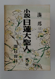 小説日蓮大聖人 8　開自盲目