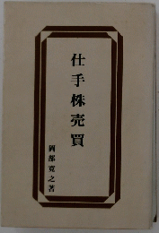 仕手株売買