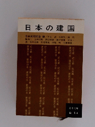 日本の建国