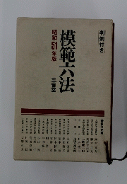 模範六法