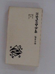 公崎区印全集 18