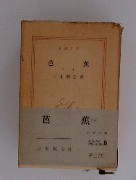 芭蕉 下卷