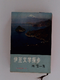 伊豆文学探歩