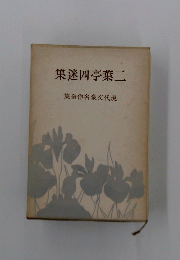 集迷四亭葉二　集全作名豪文代現