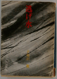 逃げ水