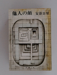 他人の顔