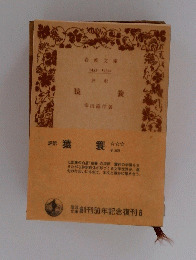 評釈　猿養